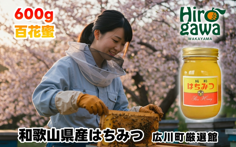 
                  はちみつ 和歌山県産 600g 百花蜜 / 蜂蜜 和みつ 100％ 朝ごはん 朝食 ヨーグルト 調味料 ハチミツ【tec603-600-hyaku】
                