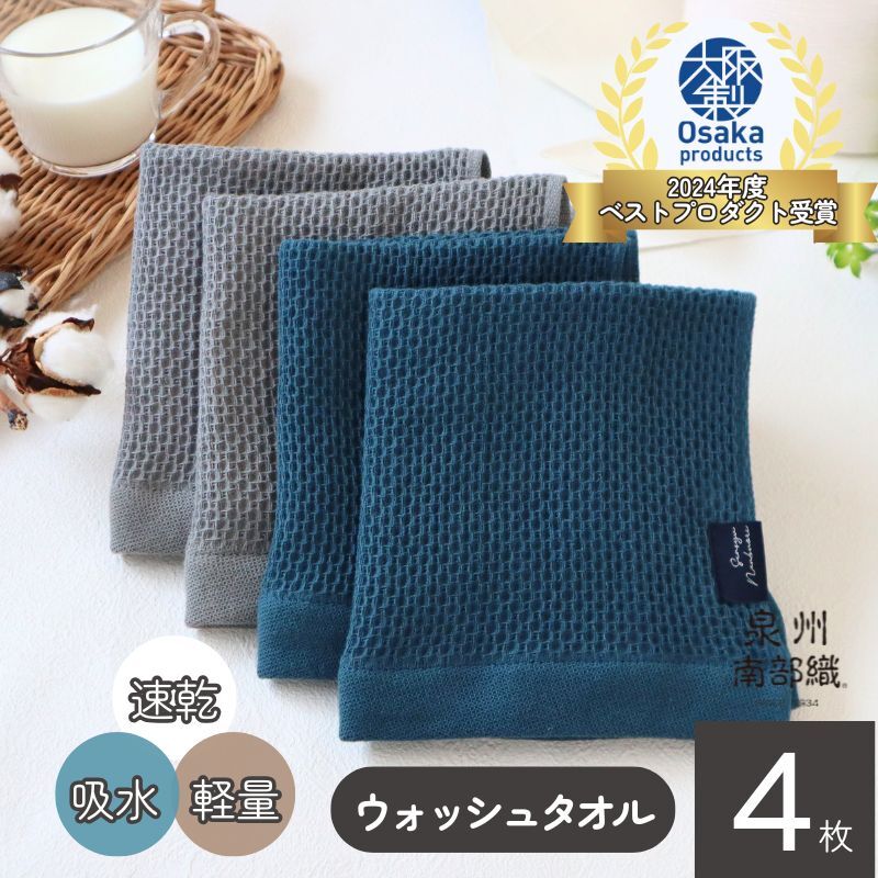 【速乾・軽量】牛乳パックからできたウォッシュタオル4枚（BU×GY）＜スピード発送＞ 005A588