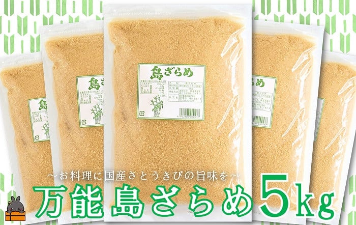 
            2059 徳之島の梅山商店さんの島ざらめ5kg（1kg×5袋）
          