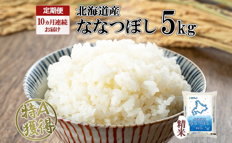 
定期便 10ヵ月連続10回 北海道産 ななつぼし 精米 5kg 米 特A 白米 お取り寄せ ごはん 道産米 ブランド米 5キロ おまとめ買い お米 ふっくら ようてい農業協同組合 ホクレン 送料無料 北海道 倶知安町
