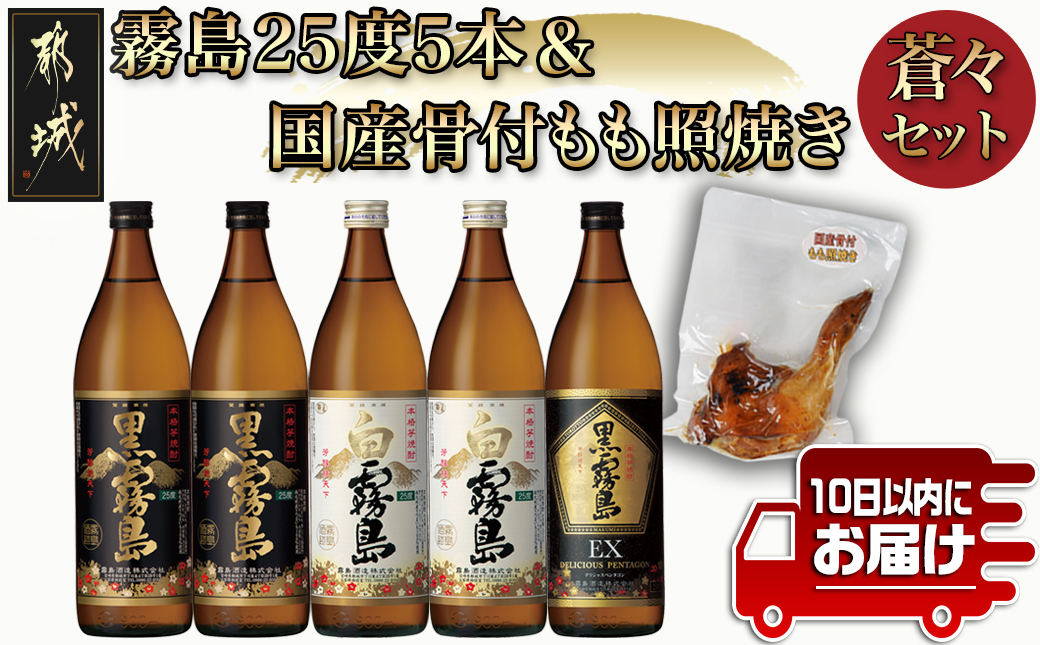 霧島(黒・白・EX)25度5本&国産骨付きもも焼き蒼々セット≪みやこんじょ特急便≫_22-6704