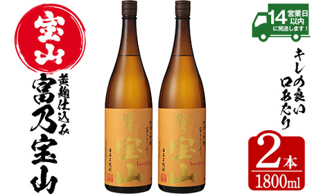 No.960 芋焼酎「富乃宝山」(1800ml×2本) 焼酎 芋焼酎 酒 アルコール 宝山 薩摩 鹿児島 芋 黄麹 一升瓶 瓶 1升 家飲み 宅飲み ロック 水割り ギフト 贈答 常温 常温保存【西酒造】