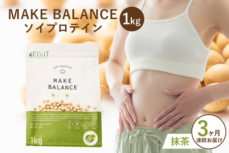 【定期便】MAKE BALANCE ソイプロテイン 抹茶（3か月連続お届け） 【0105-007-1】 ｿｲ ﾌﾟﾛﾃｲﾝ SOY 健康食品 美容食品 大豆 ﾀﾝﾊﾟｸ質 低ｶﾛﾘｰ 乳不使用 食物繊維 腸内環境 ﾋﾞﾀﾐﾝ ﾐﾈﾗﾙ