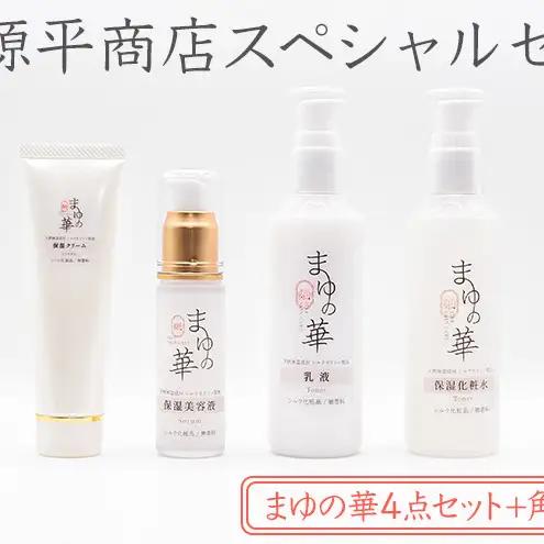 山脇源平商店スペシャルセット【まゆの華４点セット＋角真綿付き】| 化粧水 化粧 美容 スキンケア 肌 お肌 保湿 ケア セット