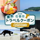 【ふるさと納税】宮城県石巻市の対象施設で使える楽天トラベルクーポン寄付額14,000円