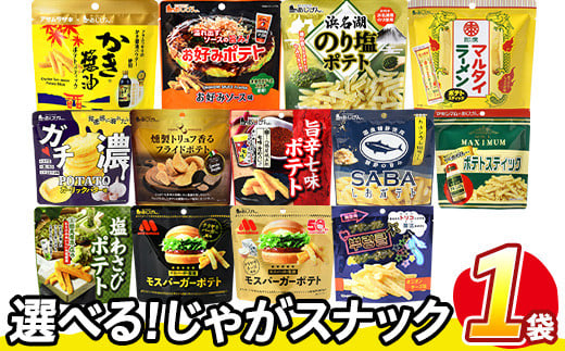 
            ＜訳あり・種類が選べる！＞  お試し 訳アリ じゃがスナック (1袋・最大50g) 簡易梱包 お菓子 おかし スナック おつまみ ポテト モスバーガー わさび 七味 食べ比べ 送料無料 常温保存 【man216】【味源】
          