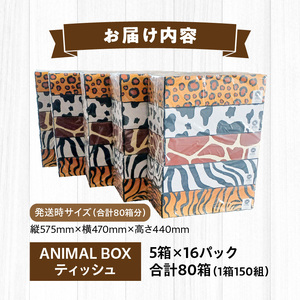 ボックスティッシュ ティッシュ アニマル 日用品 消耗品 ANIMAL　Boxティッシュ 5箱×16パック　合計80箱（1箱150組）_M93-0002