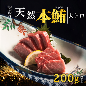 【スピード発送】 訳あり 天然本まぐろ 大トロ200g以上 まぐろ