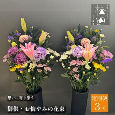 ふるさと納税 遠野市 【毎月定期便】松田生花店の御供・お悔やみの花束 1対(2束) 全3回