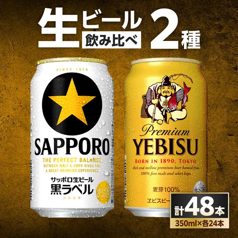 ビール飲み比べ  サッポロ ヱビスビール(350ml×24缶)・サッポロ 黒ラベル(350ml×24缶) 各1箱2種セット サッポロビール[ARDC168]