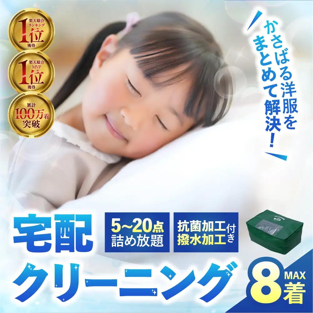 【撥水加工！】衣類 クリーニング 8点｜クリーニング
