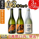 【ふるさと納税】＜入金確認後、2週間以内に発送！＞太久保酒造が造る！鹿児島 本格芋焼酎飲み比べセット(計3本 / 720ml×3本) 太久保酒造 焼き芋 焼き芋仕込み 紅はるか 安納いも 杜の妖精 鹿児島 酒 焼酎 芋焼酎 芋 水割り お湯割り ロック【酒蔵大隅家】a6-017