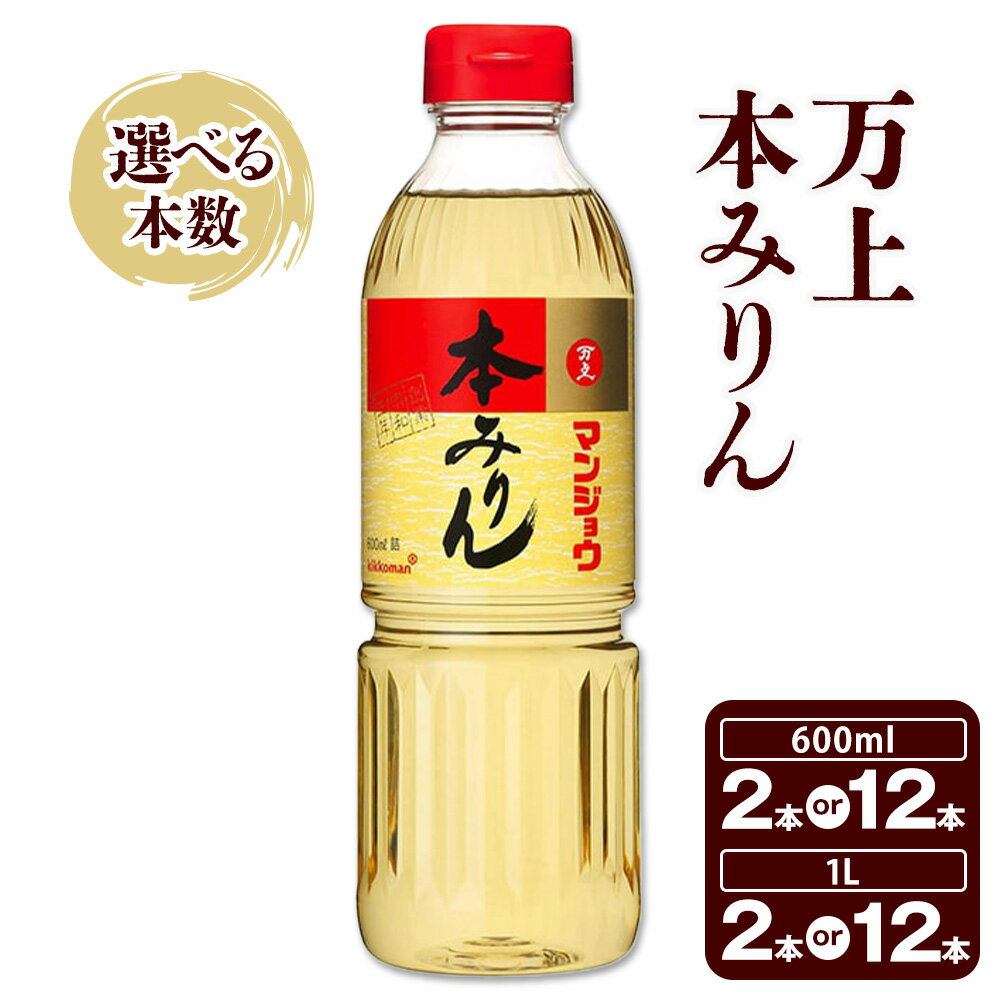 【ふるさと納税】万上 本みりん 600ml 1L 選べる セット 2本 12本 キッコーマン 秋元 《30日以内に出荷予定(土日祝除く)》 千葉県 流山市 調味料 みりん 純米 白みりん もち米 うるち米 本格米焼酎 料理 煮付け スイーツ