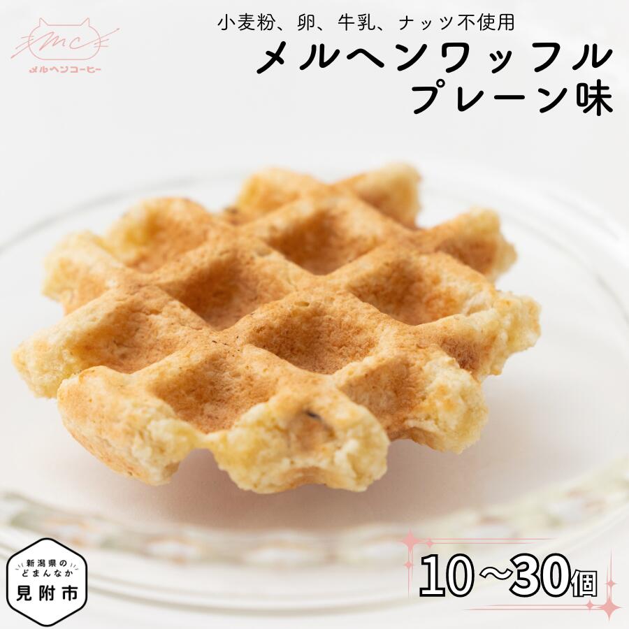 【ふるさと納税】 ワッフル プレーン味 10個～30個セット スイーツ おかし お菓子 ギフト 朝ごはん おやつ 洋菓子 米粉 豆腐 オートミール おから 豆乳 もちもち 贈り物 お取り寄せ 手土産 新潟県 見附市 送料無料
