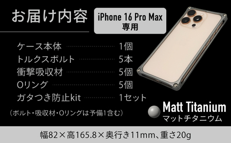 ソリッドバンパー for iPhone 16 Pro Max（マットチタニウム） / スマホケース 日本製 頑丈 耐衝撃 高強度 アルミケース /亀山市/有限会社ギルドデザイン[AMAA022-5]
