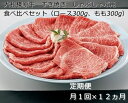 【ふるさと納税】定期便 12ヶ月 A5 大和 榛原牛 すき焼き しゃぶしゃぶ 食べ比べ セット（ ロース もも 各 300g ）冷凍 月1回 ／ うし源 本店 ふるさと納税 牛肉 肉 特産 黒毛和牛 奈良県 宇陀市 お中元 暑中見舞い お土産