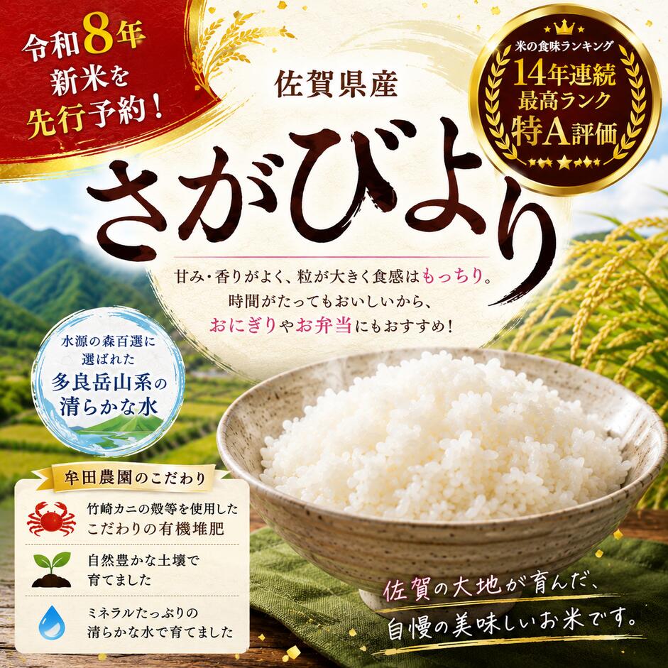 【ふるさと納税】＜セレクション対象＞【先行予約】牟田農園のさがびより 10kg （5kg×2袋） 【令和8年産】 ＜精米＞ 新米 米 さがびより 牟田農園 佐賀県 太良町 010-0043