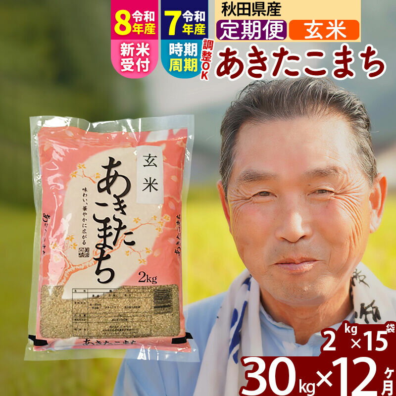 【ふるさと納税】令和7年産／R8産新米予約《定期便12ヶ月》秋田県産 あきたこまち 30kg【玄米】(2kg小分け袋) 2025年産 2026年産 令和8年産 お届け時期選べる お届け周期調整可能 隔月に調整OK お米 おおもり [おおもり 秋田 お米]
