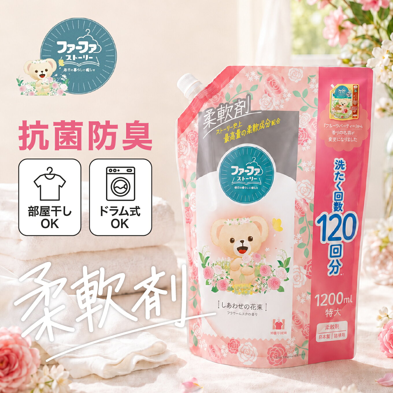 【ふるさと納税】ファーファ ストーリー 柔軟剤 しあわせの花束 1200ml 詰め替え用 4個・8個・定期便3回 / ファーファ 柔軟剤 液体 詰め替え 部屋干し 抗菌 防臭 フラワームスクの香り 柔軟仕上げ剤 日本製