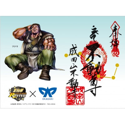 成田山フドウ限定御朱印【1453035】