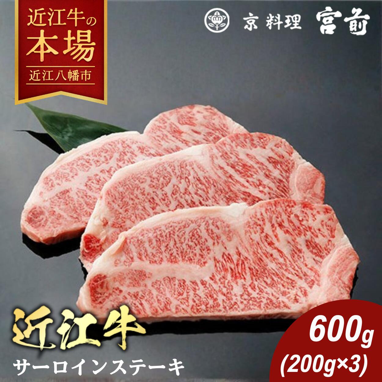 【ふるさと納税】生産牧場指定 料亭こだわりの近江牛 サーロインステーキ 200g×3枚 サーロイン ステーキ 宮前 牛肉 国産 近江牛 冷凍