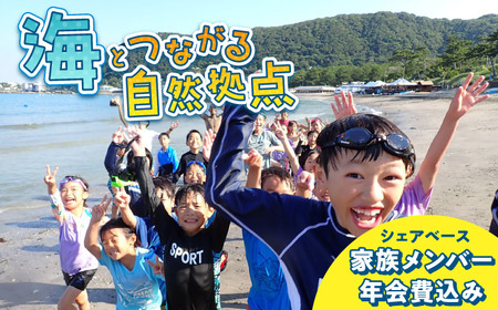 ビジターセンターシェアベース家族メンバー年会費 【認定NPO法人オーシャンファミリー】[ASCG004]