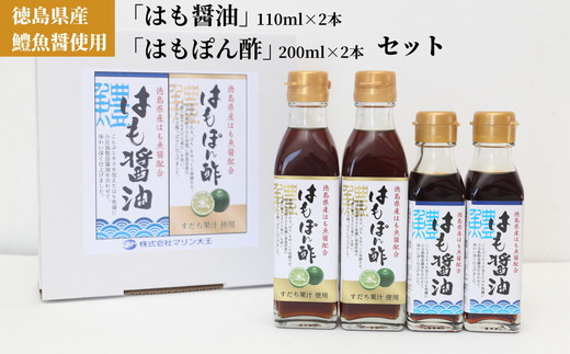 
            012-017　徳島県産鱧魚醤使用「はも醤油」「はもぽん酢」セット◇ ※北海道・沖縄・離島への配送不可
          