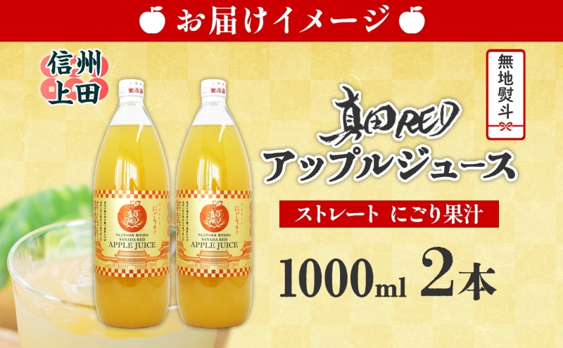 無地熨斗 長野県 真田 RED アップル ジュース 瓶 1000ml 2本 飲料 果汁 100% フルーツ リンゴ 果物 りんご 林檎 無香料 無着色 ストレート にごり 旬 贅沢 戦国武将 ギフト 