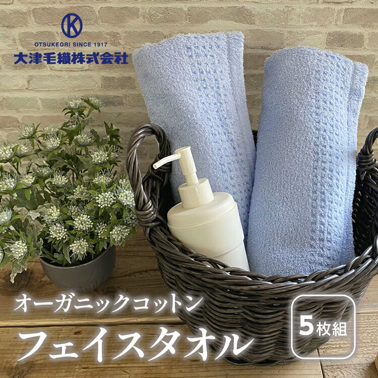 【ふるさと納税】オーガニックコットン フェイスタオル 5枚組 クリーム 約34×80cm通常サイズ｜フェイス タオル オーガニック コットン 綿 100% 肌ざわり 吸水 スポーツ 風呂 入浴 水泳 プール かわいい おしゃれ 人気 ギフト プレゼント 贈答 普段使い 大阪 泉大津 [0558]