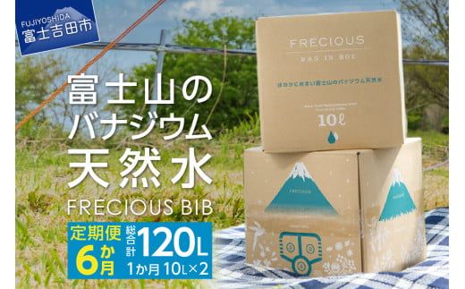 
【6か月お届け】富士山のバナジウム天然水 Frecious BIB 20L(10L×2パック)
