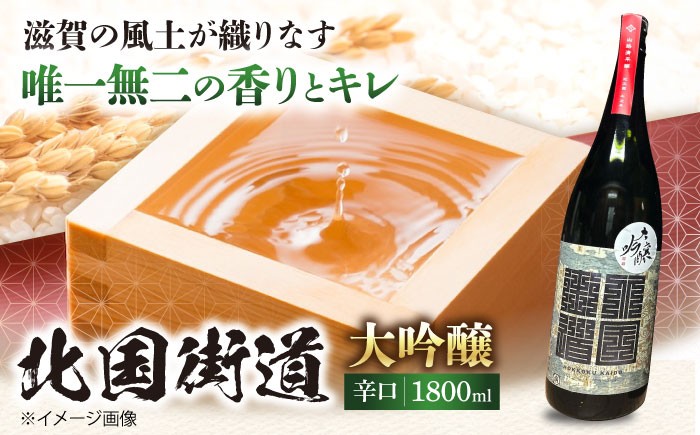 
                  酒 北国街道 大吟醸1.8l 滋賀県長浜市/山路酒造有限会社 [AQCD008] 北国街道 大吟醸 辛口 酒 贈答 北国街道 大吟醸 辛口 酒日本酒 純米大吟醸 冷酒 熱燗 地酒 お取り寄せ 高級 酒蔵 名入れ プレゼント ギフト 特産品 人気 美味しい 飲み比べ 酒米 発酵 香り 辛口 甘口 熟成 人気 ギフト 贈答 プレゼント  アルコール お酒 晩酌 家飲み 宅飲み おすすめ
                