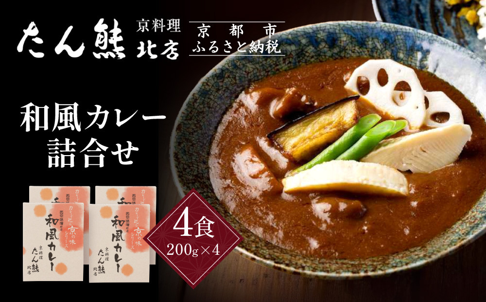 京料理 たん熊 北店 カレー 詰合せ＜4食セット＞［ 京都 老舗 料亭 料亭の和風カレー 出汁の風味 上品な味わい 人気 おすすめ グルメ 京料理 レトルト 簡単 時短 長期保存 備蓄 ギフト プレゼント お取り寄せ 通販 送料無料 ふるさと納税 ］ 261009_A-RK054