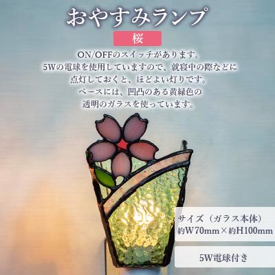 ふるさと納税 大村市 おやすみランプ【桜】5W電球付き |  | 01