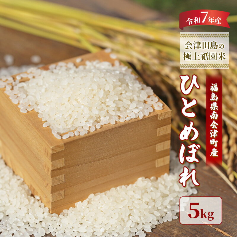 【ふるさと納税】【令和6年産 会津田島の極上祇園米】ひとめぼれ 5kg　お届け：2026年10月15日まで