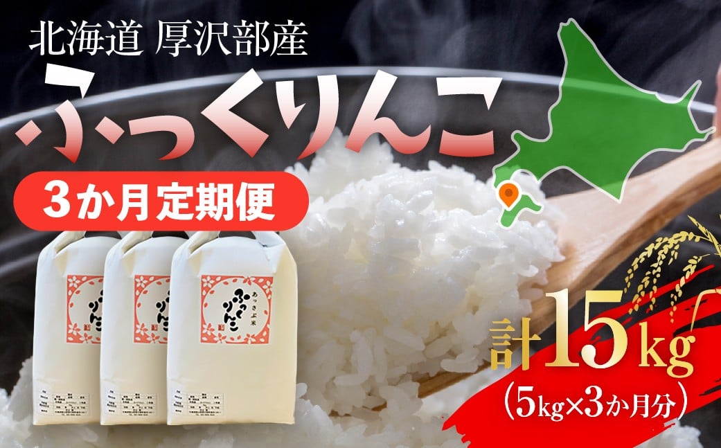 
            【定期便】【令和7年産】北海道厚沢部産 ふっくりんこ 15kg（5kg×3ヶ月連続お届け） 【 ふるさと納税 人気 おすすめ ランキング 米 ご飯 ごはん 白米 ふっくりんこ 精米 つや 粘り 北海道 厚沢部 送料無料 】 ASG060
          