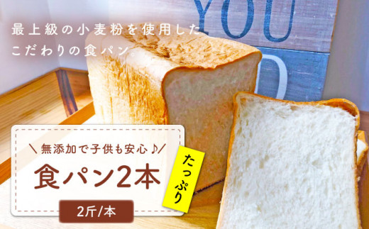【子供も安心して食べられる！】 食パン 2本（2斤/本） 朝のお供に ＜MAHALO＞ [CFL002] 長崎 西海 パン 朝ごはん 小麦粉 手作り 人気 こだわり おいしい 贈答 ギフト