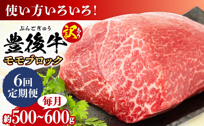 
                  【全6回定期便】【訳あり】おおいた豊後牛 モモ ブロック 約500g〜600g 日田市 / 株式会社MEAT PLUS 訳あり 牛肉 おおいた豊後牛 おおいた 豊後牛 黒毛和牛 モモ もも ローストビーフ ブロック ロースト 赤身ブロック ステーキ [AREI117]
                