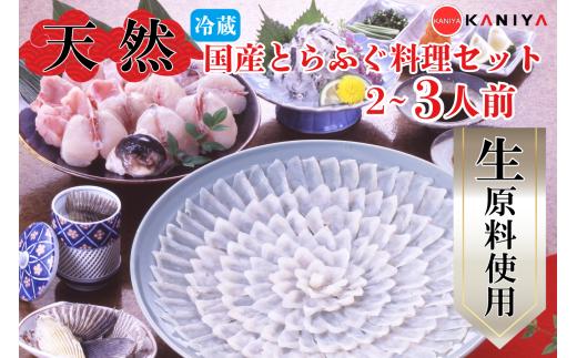 国産 天然 とらふぐ 料理セット 2～3人前 冷蔵 河豚 ふぐ フグ ふぐ刺し とらふく てっさ ふぐ料理 生 生原料 高級魚 魚介 海鮮 贈答 ギフト 贈り物 お取り寄せ 年末年始 蟹屋 KNY-F02t 下関 山口 【配送指定日必須】