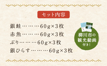 観光動画付き 漬魚セット 西京漬 12切れ 4種類×各3袋