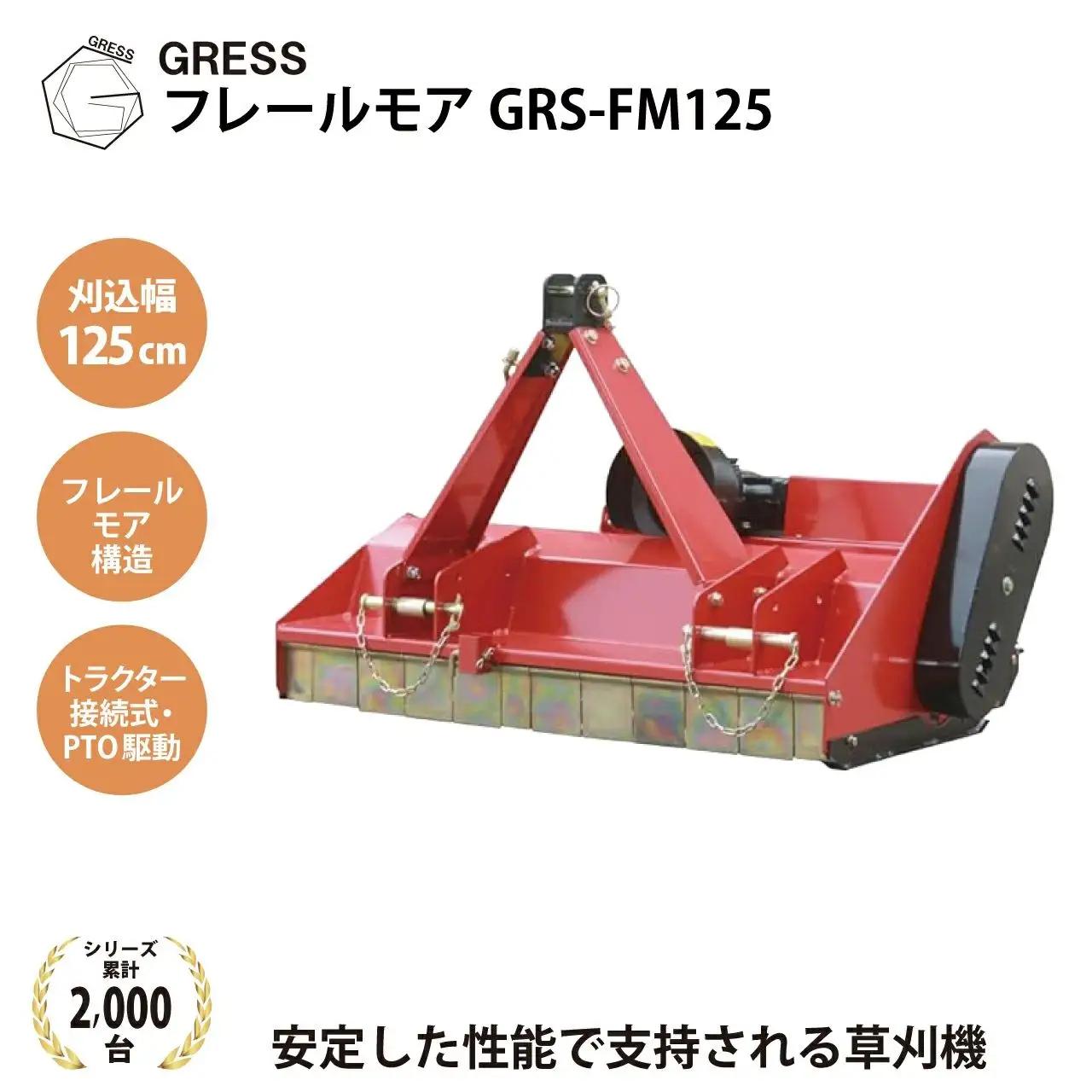 グレス フレールモア GRS-FM125 刈込幅125cm ※トラクター用草刈機【※西濃運輸の最寄りの営業所でのお引き取りとなります。】