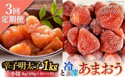 【全3回定期便】【訳あり】辛子明太子 小切1kg（100g×10p）＆ あまおう セット1.8kg＜株式会社MEAT PLUS＞那珂川市 訳あり 明太子 辛子明太子 博多明太子 無着色 あまおう いちご [GBW097]