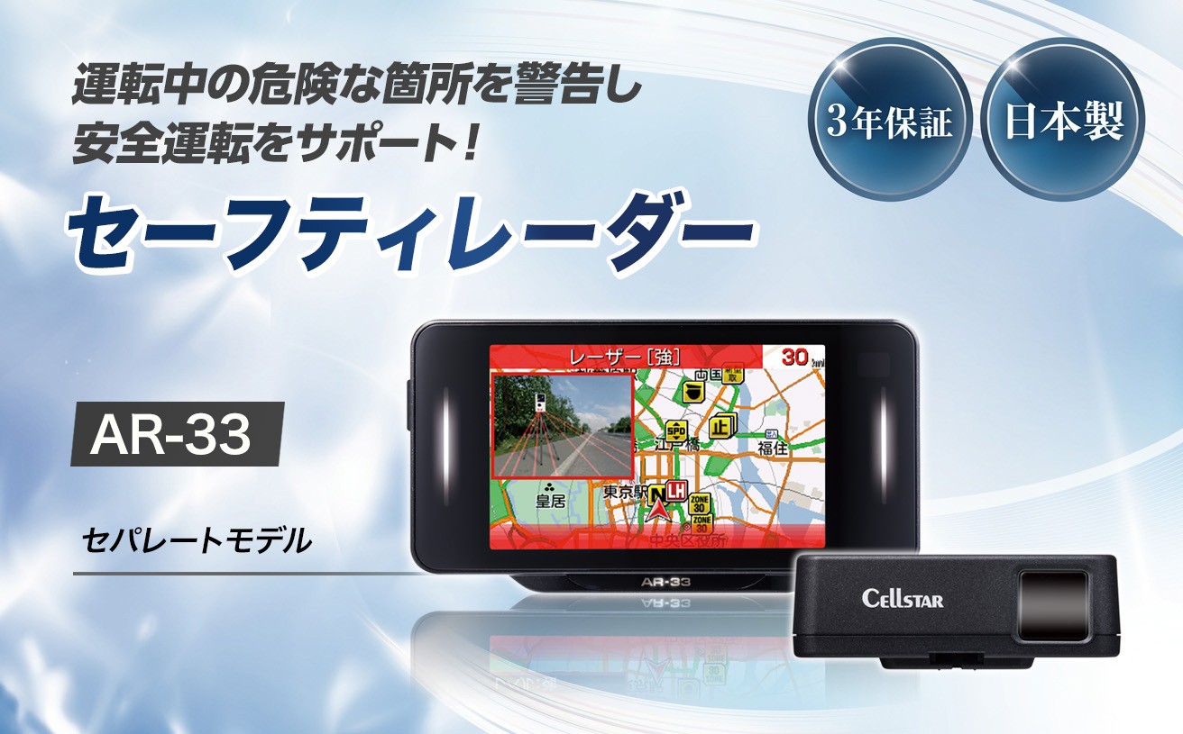 
            セーフティレーダー AR-33 レーダー カー用品 車用品【5月上旬発送開始予定】
          