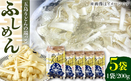 【アレンジいろいろ】ふしめん 200g×5袋 五島うどん うどん 五島市/中本製麺 [PCR020]