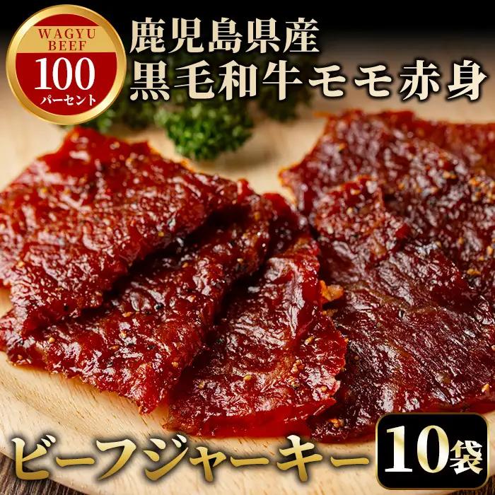 No.1241-B 鹿児島県産！黒毛和牛モモ赤身ビーフジャーキー(10袋) 選べる 国産 九州産 鹿児島県産 牛肉 黒毛和牛 和牛 モモ 赤身 おつまみ 肴 おやつ 間食 小分け セット 常温 常温保存 ふるさと納税 日置市 特産品 国産 牛肉 おつまみ ビーフジャーキー 【薩摩ファームブロスト】