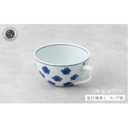 源右衛門窯 染付梅散し スープ碗 器 食器 皿 デザートカップ カフェオレボウル 有田焼 35000円 3.5万円 A35-501