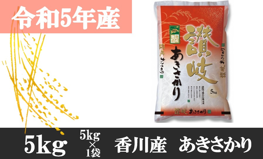 
999　【令和5年香川県産】讃岐米あきさかり 5kg
