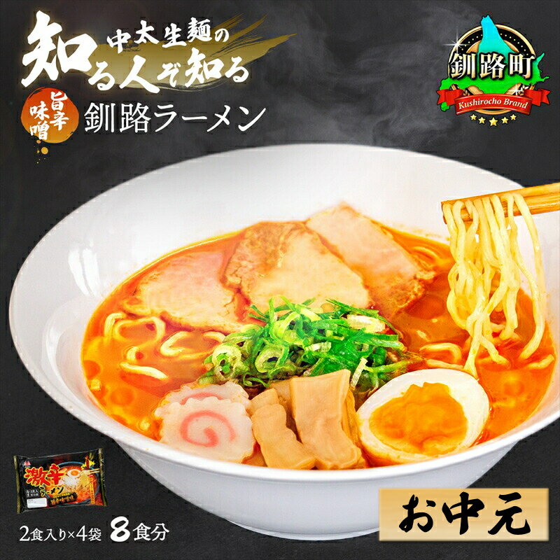 【ふるさと納税】お中元 2025 ラーメン 旨辛味噌味 8食分 2食分入り×4袋 スープ用 調味料付【熨斗付き】【配送日時指定可】 ギフト 贈答 贈答用 のし付き 釧路で人気 ラーメン 細麺 釧路ラーメン 激辛ラーメン 森谷食品 冷蔵 釧路町 釧路超 特産品 br05