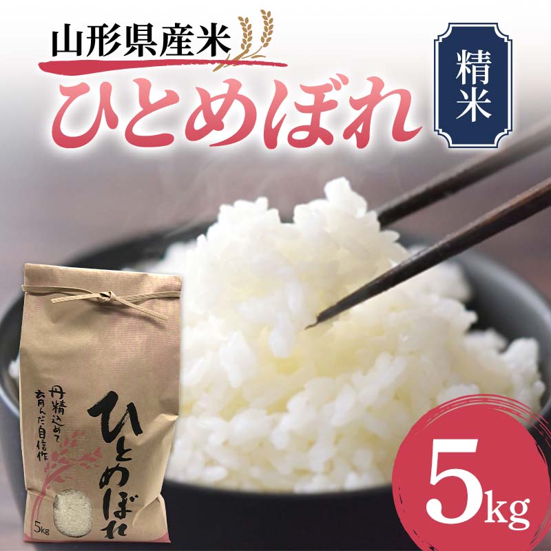 《先行予約》山形県産米 ひとめぼれ 5kg 精米 米 お米 おこめ 山形県 新庄市 F3S-1707