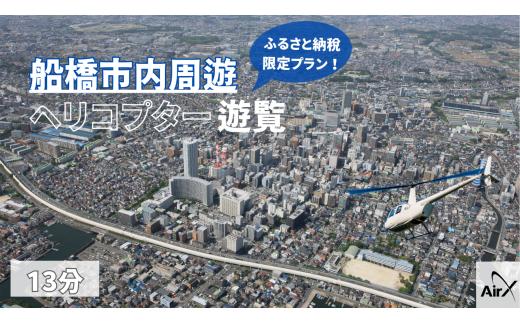 【1日1組限定！ふるさと納税限定プラン】船橋市内周遊ヘリコプター遊覧ギフトチケット（13分）