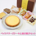 【ふるさと納税】アンジュール自慢のベイクドチーズケーキと焼き菓子セット【0585】